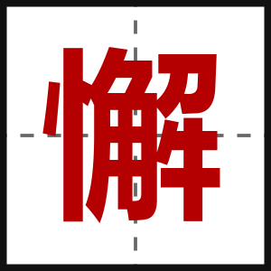 懈