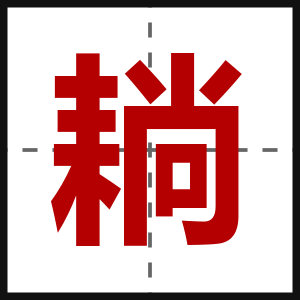 耥