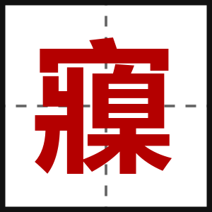 寱