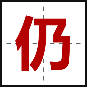 仍