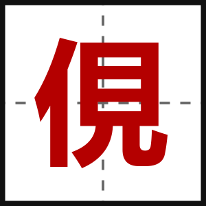 俔