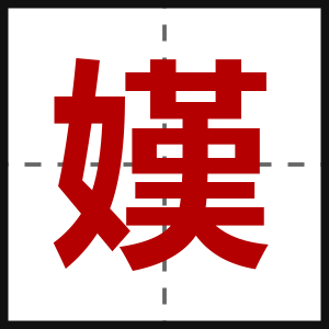 嫨