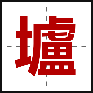 壚