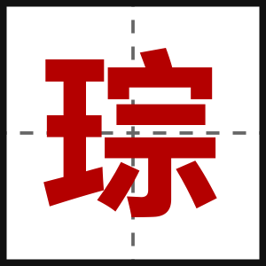 琮