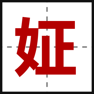 姃