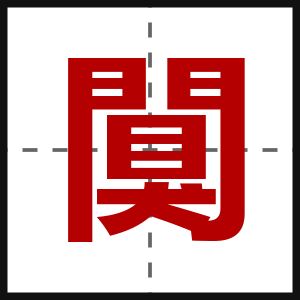 闃