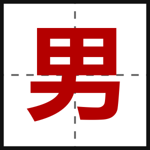 男