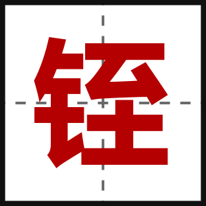 铚