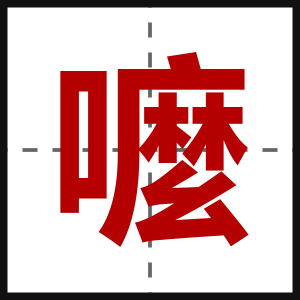 嚒