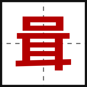 咠