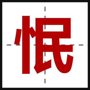 怋