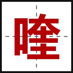 喹