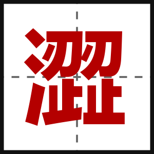 澀