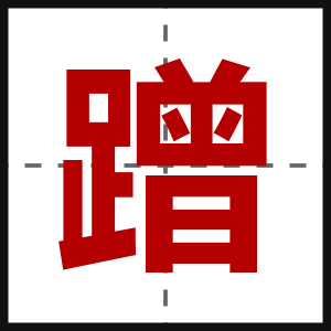 蹭