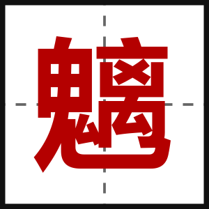 魑
