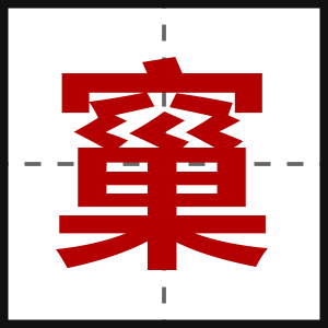 窼