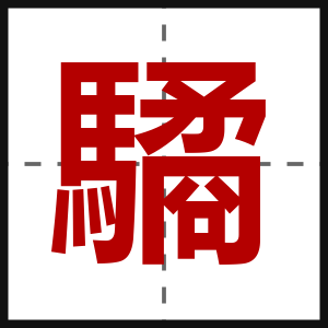 驈