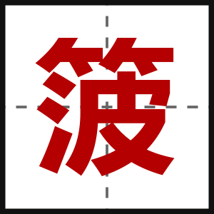 箥