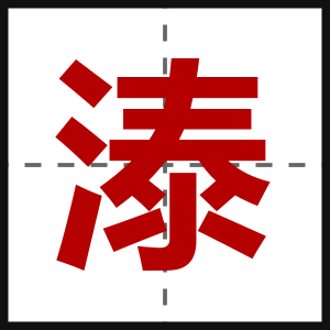 溙