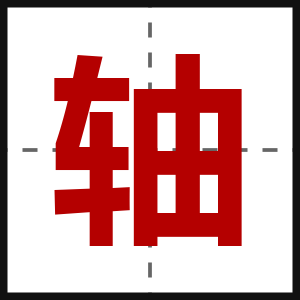 轴
