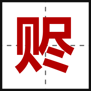 赆