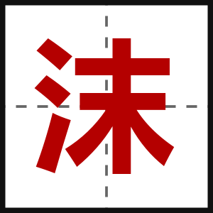 沫