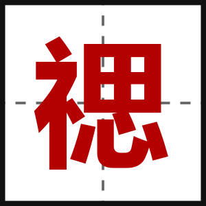 禗