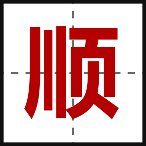 顺