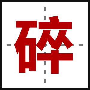 碎