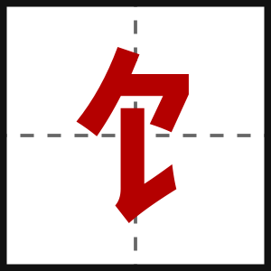 饣