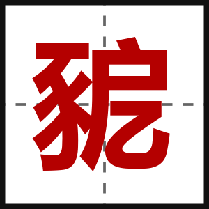 豟