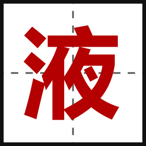 液