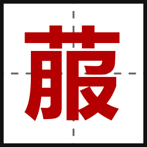 菔