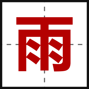雨