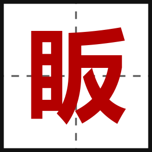 眅
