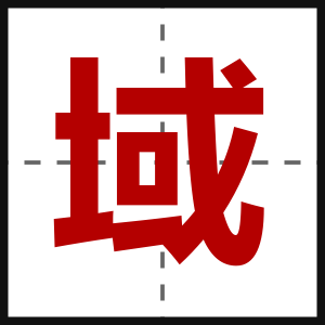 域