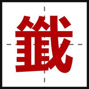 韱