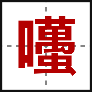 囆