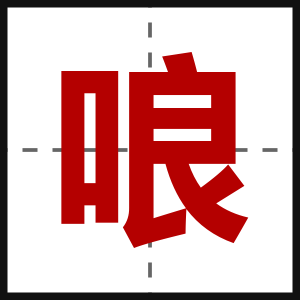 哴