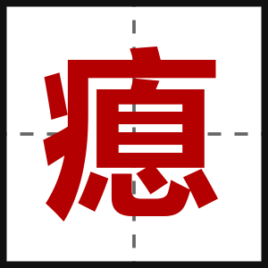 瘜
