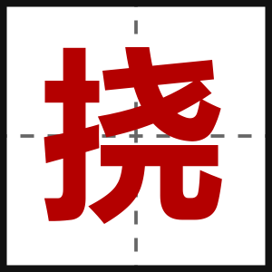 挠