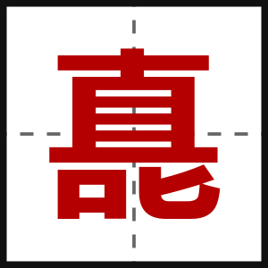 嗭