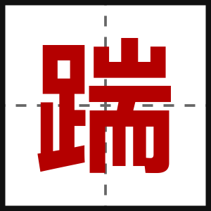 踹