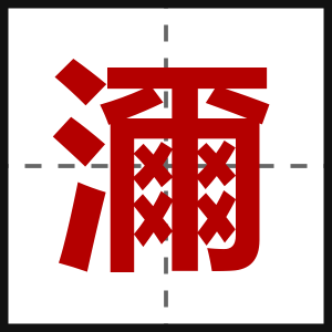濔