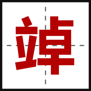 竨