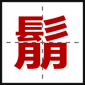 鬅