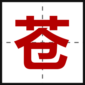苍