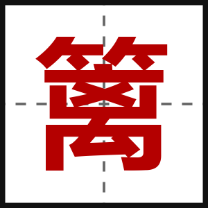 篱