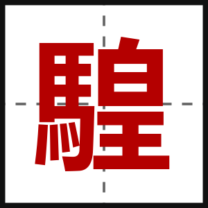 騜