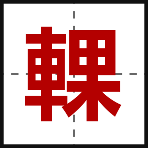 輠